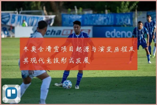 冬奥会滑雪项目起源与演变历程及其现代竞技形式发展