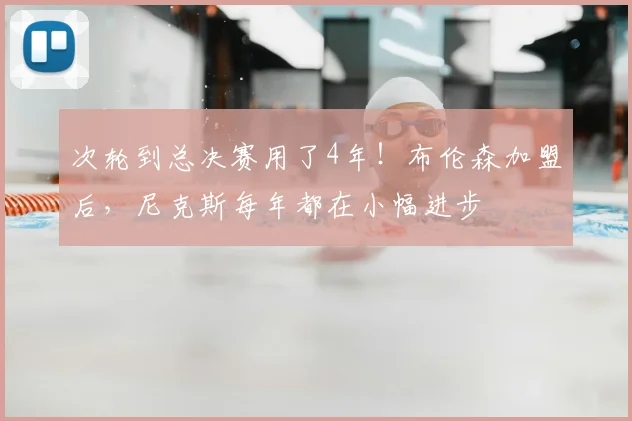 次轮到总决赛用了4年！布伦森加盟后，尼克斯每年都在小幅进步