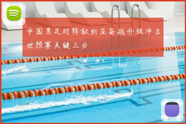 中国男足对阵叙利亚备战升级冲击世预赛关键三分