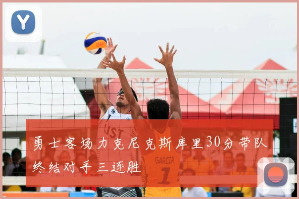 勇士客场力克尼克斯库里30分带队终结对手三连胜