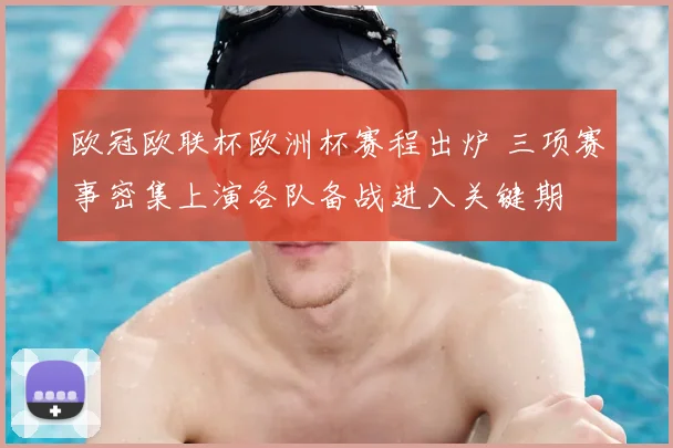 欧冠欧联杯欧洲杯赛程出炉 三项赛事密集上演各队备战进入关键期