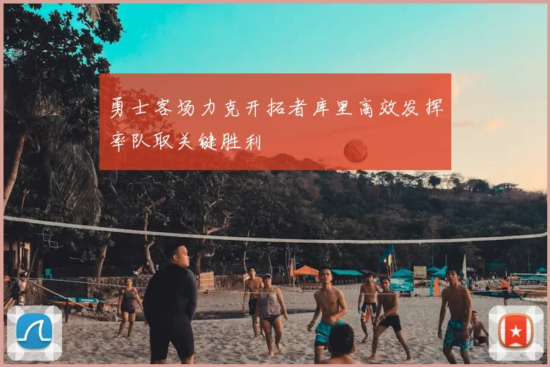 勇士客场力克开拓者库里高效发挥率队取关键胜利