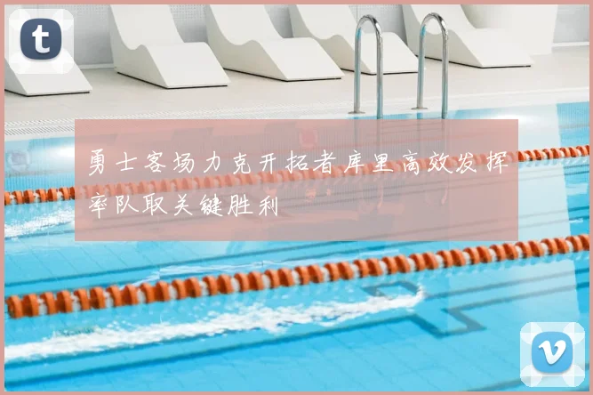 勇士客场力克开拓者库里高效发挥率队取关键胜利