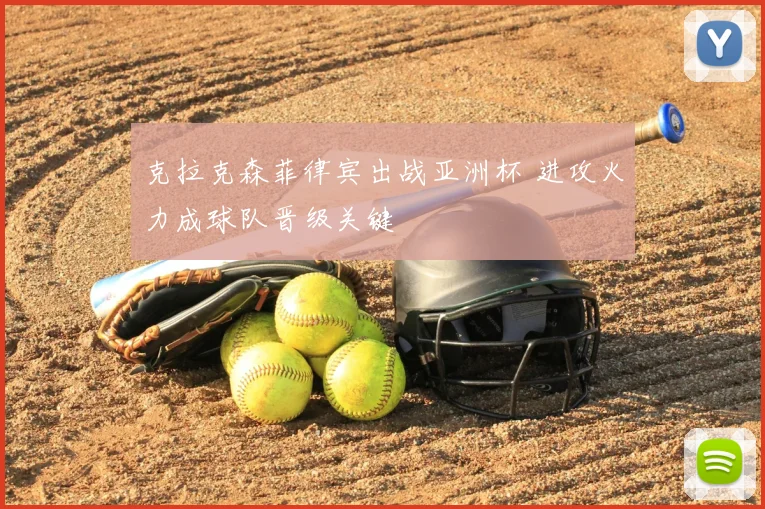 克拉克森菲律宾出战亚洲杯 进攻火力成球队晋级关键