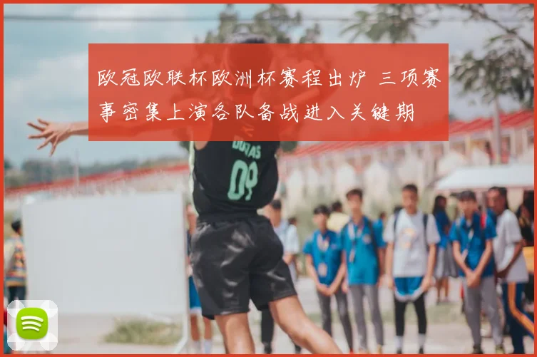 欧冠欧联杯欧洲杯赛程出炉 三项赛事密集上演各队备战进入关键期