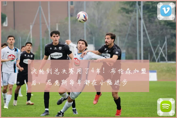 次轮到总决赛用了4年！布伦森加盟后，尼克斯每年都在小幅进步