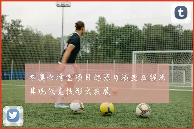 冬奥会滑雪项目起源与演变历程及其现代竞技形式发展