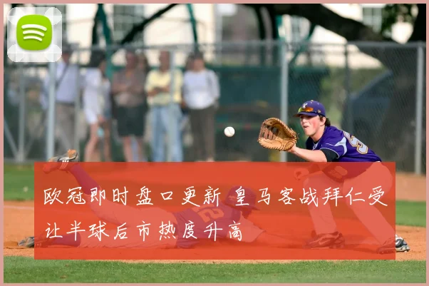 欧冠即时盘口更新 皇马客战拜仁受让半球后市热度升高