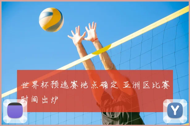 世界杯预选赛地点确定 亚洲区比赛时间出炉