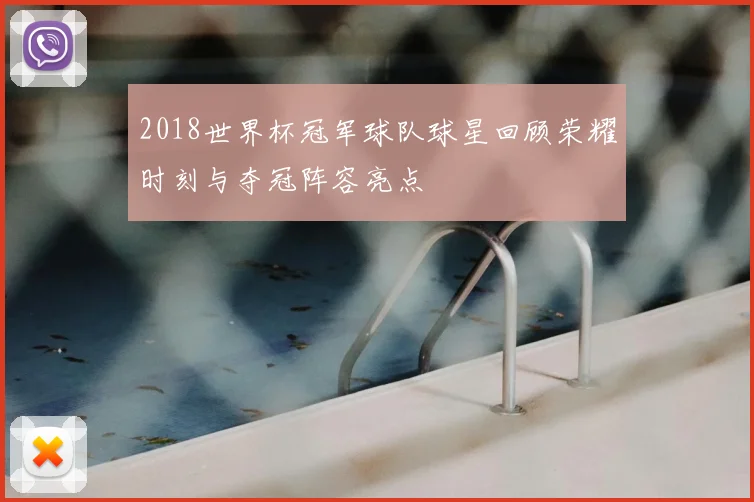 2018世界杯冠军球队球星回顾荣耀时刻与夺冠阵容亮点
