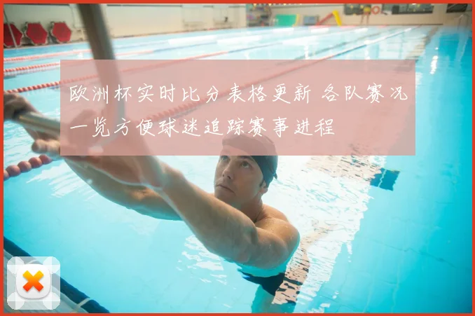 欧洲杯实时比分表格更新 各队赛况一览方便球迷追踪赛事进程